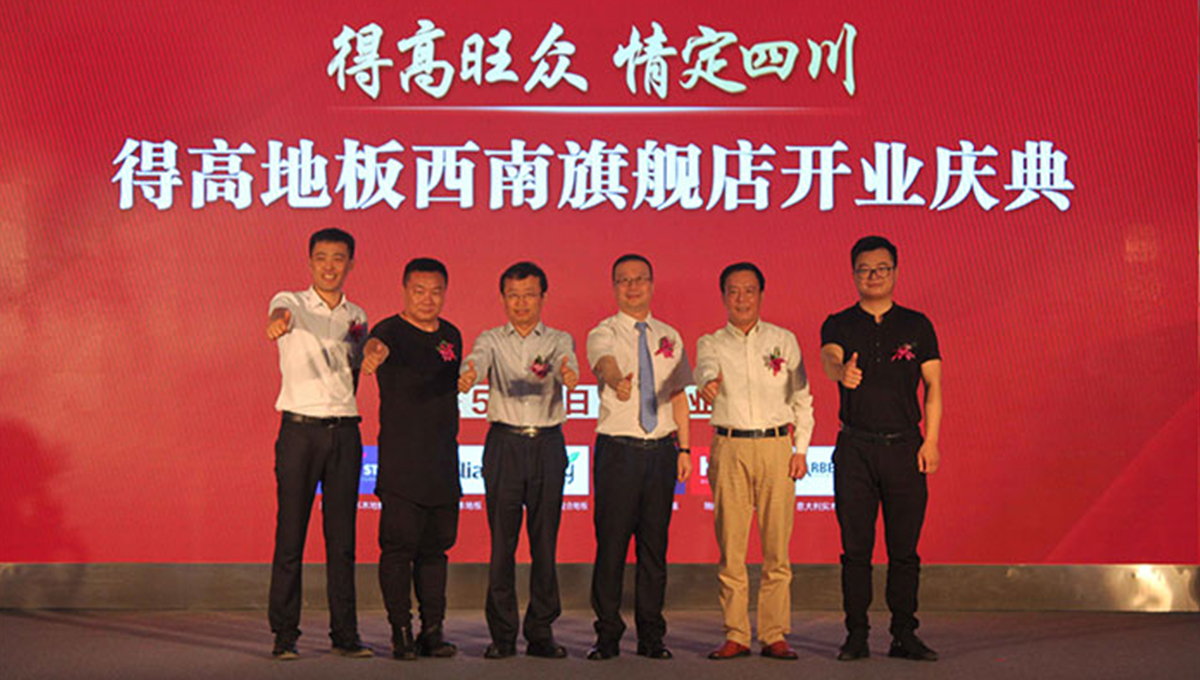 得高西南旗艦店開業(yè)人氣爆棚，國(guó)際地板秀凸顯進(jìn)口真品質(zhì) 2