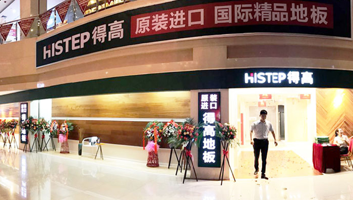 得高西南旗艦店開業(yè)人氣爆棚，國(guó)際地板秀凸顯進(jìn)口真品質(zhì) 1