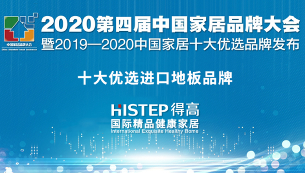 得高榮獲2020中國家居品牌大會(huì)“十大優(yōu)選品牌 ” 未標(biāo)題-1