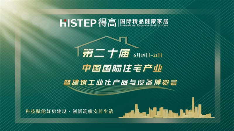 得高亮相第20屆中國住博會(huì)，助力中國綠色建設(shè)、筑就安居生活    image1